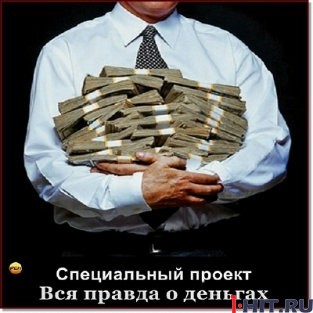 Специальный проект. Вся правда о деньгах