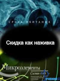 Среда обитания. Скидка как наживка