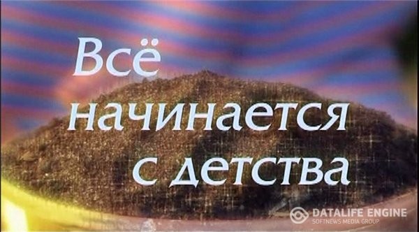 Все начинается с детства