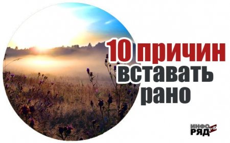 Десять причин рано просыпаться.