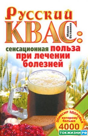 Русский квас. Сенсационная польза при лечении болезней