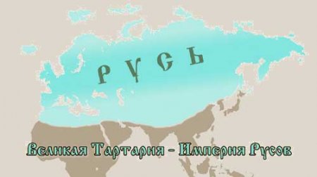 Фильм «Великая Тартария – Империя Русов» является