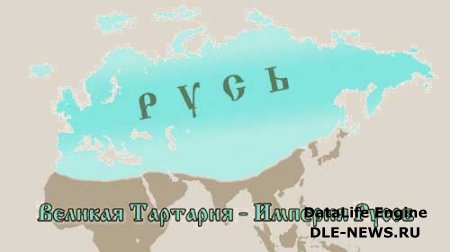 Фильм «Великая Тартария – Империя Русов» является