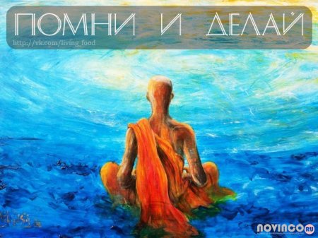 Помни и делай!
