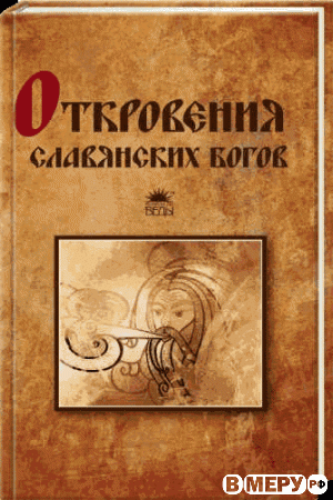 В книге рассказано о 32 главных славянских божествах,