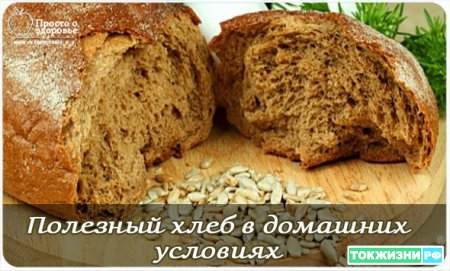 Полезный хлеб дома.