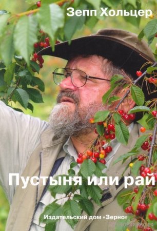 Зепп Хольцер. Новая книга. Скачать.