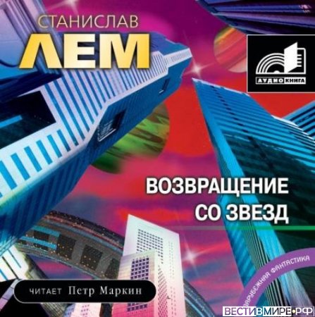 Возвращение со звезд