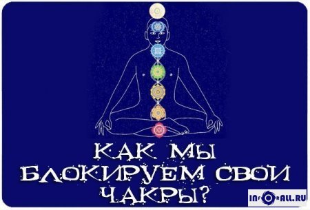 Как мы блокируем потоки энергии.