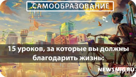 Полтора десятка поводов благодарить жизнь.