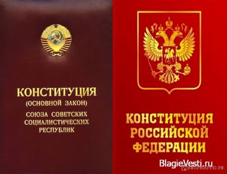 В РФ Конституция колонии? Сравнение конституций СССР и РФ