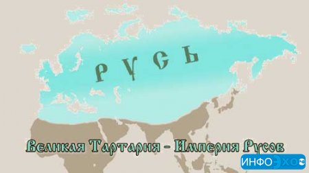 Фильм «Великая Тартария – Империя Русов» является