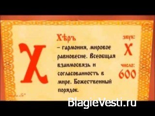 Славянские буквы (05:40)