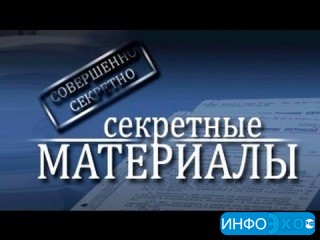 Секретные материалы. 
