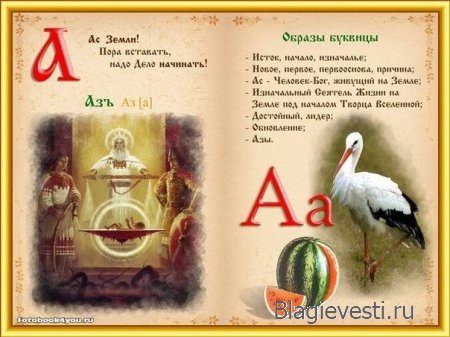 Азбука - Печатная книга - Современная и Древнеславянская Буквица.