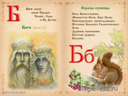 Славянская буквица 49 со значениями с изображениями и буквица созданная по законам на основе знаний о матрице мироздания