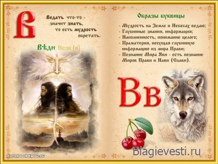 Славянская буквица 49 со значениями с изображениями и буквица созданная по законам на основе знаний о матрице мироздания