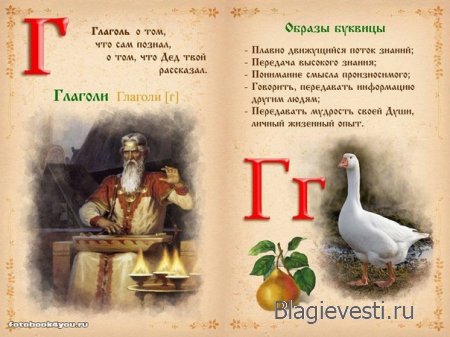 Славянская буквица 49 со значениями с изображениями и буквица созданная по законам на основе знаний о матрице мироздания