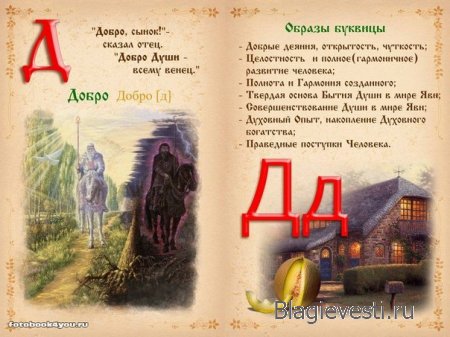 Азбука - Печатная книга - Современная и Древнеславянская Буквица.