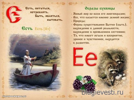 Славянская буквица 49 со значениями с изображениями и буквица созданная по законам на основе знаний о матрице мироздания