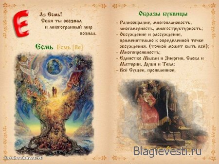 Азбука - Печатная книга - Современная и Древнеславянская Буквица.