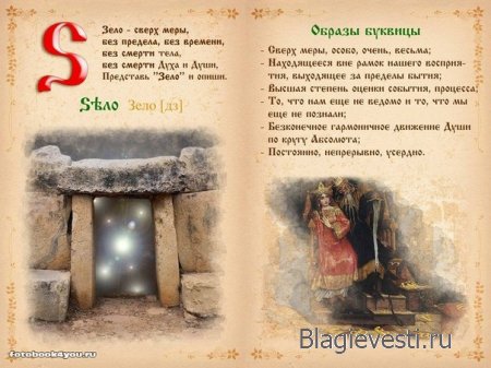 Славянская буквица 49 со значениями с изображениями и буквица созданная по законам на основе знаний о матрице мироздания