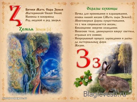 Славянская буквица 49 со значениями с изображениями и буквица созданная по законам на основе знаний о матрице мироздания
