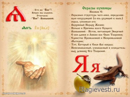 Славянская буквица 49 со значениями с изображениями и буквица созданная по законам на основе знаний о матрице мироздания