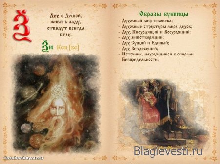 Азбука - Печатная книга - Современная и Древнеславянская Буквица.