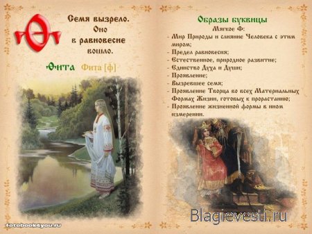 Славянская буквица 49 со значениями с изображениями и буквица созданная по законам на основе знаний о матрице мироздания