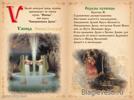 Славянская буквица 49 со значениями с изображениями и буквица созданная по законам на основе знаний о матрице мироздания