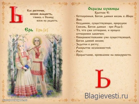 Славянская буквица 49 со значениями с изображениями и буквица созданная по законам на основе знаний о матрице мироздания