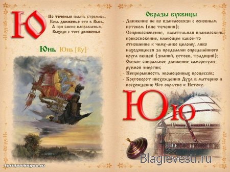 Славянская буквица 49 со значениями с изображениями и буквица созданная по законам на основе знаний о матрице мироздания