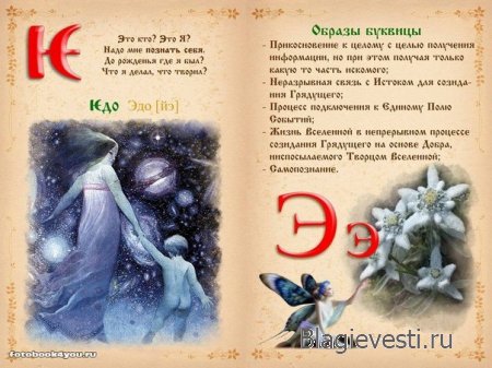 Славянская буквица 49 со значениями с изображениями и буквица созданная по законам на основе знаний о матрице мироздания
