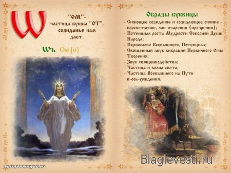 Азбука - Печатная книга - Современная и Древнеславянская Буквица.