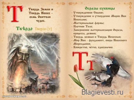 Славянская буквица 49 со значениями с изображениями и буквица созданная по законам на основе знаний о матрице мироздания
