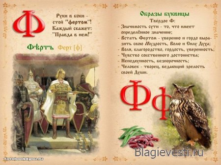 Славянская буквица 49 со значениями с изображениями и буквица созданная по законам на основе знаний о матрице мироздания