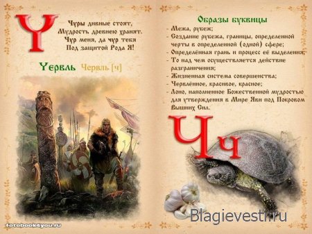 Славянская буквица 49 со значениями с изображениями и буквица созданная по законам на основе знаний о матрице мироздания