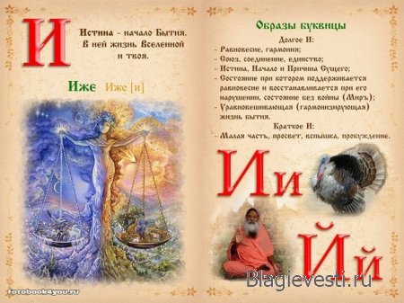 Азбука - Печатная книга - Современная и Древнеславянская Буквица.