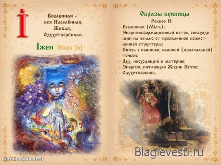 Азбука - Печатная книга - Современная и Древнеславянская Буквица.