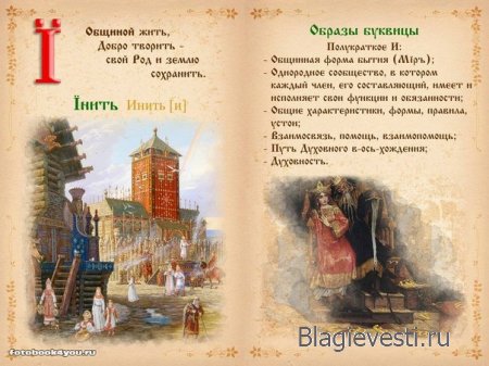 Азбука - Печатная книга - Современная и Древнеславянская Буквица.