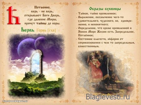 Азбука - Печатная книга - Современная и Древнеславянская Буквица.