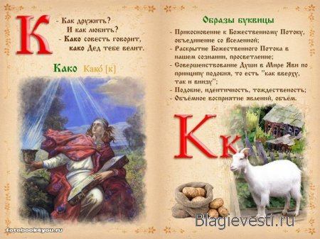 Азбука - Печатная книга - Современная и Древнеславянская Буквица.