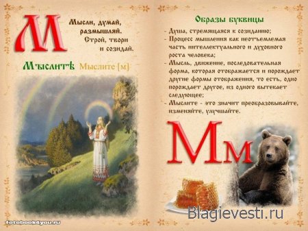 Славянская буквица 49 со значениями с изображениями и буквица созданная по законам на основе знаний о матрице мироздания