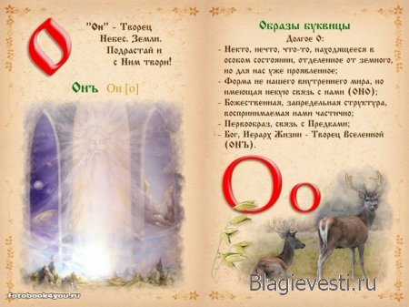 Славянская буквица 49 со значениями с изображениями и буквица созданная по законам на основе знаний о матрице мироздания
