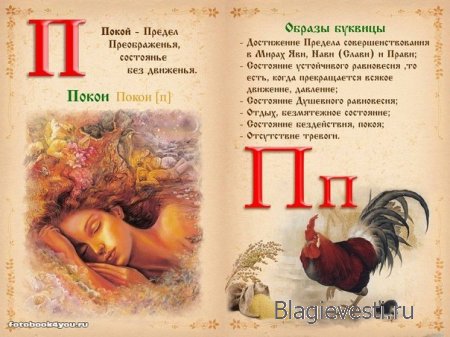 Славянская буквица 49 со значениями с изображениями и буквица созданная по законам на основе знаний о матрице мироздания