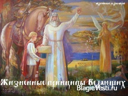 ЖИЗНЕННЫЕ ПРИНЦИПЫ ВЕДАЮЩИХ  и КОНЫ МИРОЗДАНИЯ