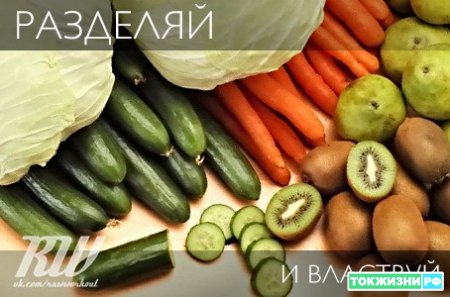 Почему продукты не надо смешивать.