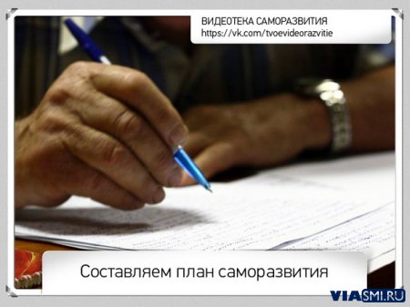 Составляем план саморазвития