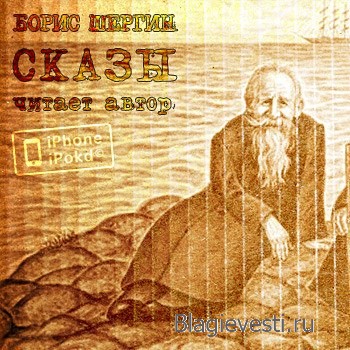 Аудиозаписи с голосом русского былинного сказителя и писателя Бориса Шергин ...